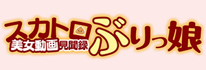 スカトロ美女動画見聞録【ぶりっ娘】